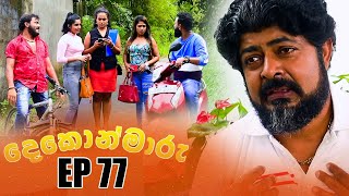 Dekon Maaru ( දෙකොන්මාරු ) | Episode 77 04th March 2023