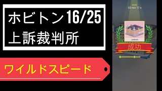 ポケットワールド3D ワイルドスピード ホビトンNo.16 上訴裁判所(Pocket world 3D Wild Speed Hobbiton Appeals Court)