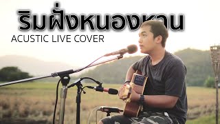 ริมฝั่นหนองหาร - ดุ่ย เชียงรัมย์ [ACOUSTIC LIVE COVER]