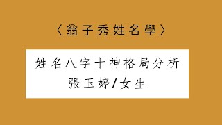 《翁子秀姓名學》姓名八字十神格局分析(張玉婷)