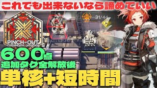 最終phase　評価値合計600点　これが一番要求戦力が低いクリア方法だと思います【アークナイツ/Arknights/尖滅試験作戦】