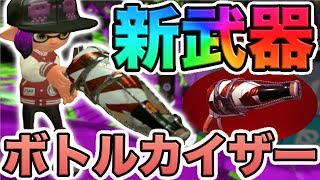 【スプラトゥーン２】新武器のボトルガイザー使ってみたけど使い方によっては最強武器やwwwww