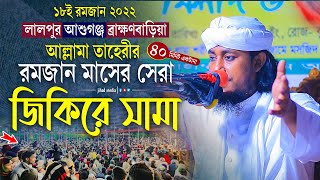 ১৮ই রমজান আশুগঞ্জ লালপুরে রমজান মাসের সেরা জিকিরে সামা | তাহেরী জিকির | taheri new jikir 2022