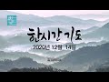 [한시간기도] 12월 14일 월요일 | 마태복음 1장