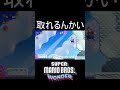 取れるんかい shorts ゲーム ゲーム実況 スーパーマリオブラザーズワンダー マリオ マリオワンダー mario mariowonder 実況 毎日更新