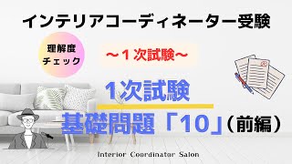 2024年版「インテリアコーディネーター1次試験 基礎問題10」（前編）