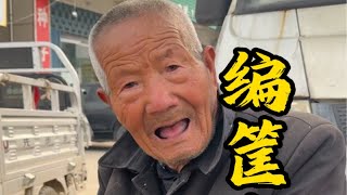 农村大集的编筐大爷，文能提笔安天下，武能上马定乾坤。满满人间烟火气