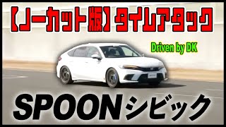 更に改良が加わったNEW SPOON シビックに土屋圭市が試乗！！べた褒めの理由とは！？【土屋圭市】【SPOON CIVIC】