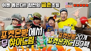 [SUB] 포켓몬빵 띠부띠부씰 도전 먹방!!찰영중 이런일이! 당근사건 발생!!진실을?폭로??/배틀리전 180팩도전 /