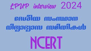 LPUP interview preparation 2024 ദേശീയ സംസ്ഥാന വിദ്യാഭ്യാസ സമിതികൾ NCERT CABE @letuslearn9667