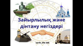 Қазақстан Республикасы   зайырлы мемлекет # Дінтану