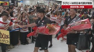 【速報】ラグビーW杯日本代表が帰国 成田空港に到着