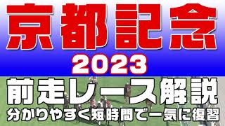 【京都記念 2023】参考レース解説。京都記念2023の登録予定馬のこれまでのレースぶりを初心者にも分かりやすい解説で振り返りました。