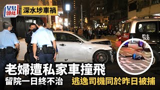 深水埗車禍｜老婦遭私家車撞飛  留院一日終不治 逃逸司機同於昨日被捕｜奪命車禍｜狂亂駕駛｜無牌駕駛｜深水埗｜販毒｜星島頭條新聞