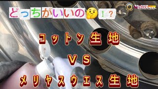 ①【乾拭きで下処理or中仕上げ用/コットンVSウエス】#プロフィア １０穴#アルコア#トラックホイール磨き