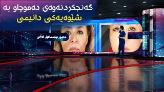 S2E10 - گەنجکردنەوە دەموچاو بە شێوەیەکی دائیمی