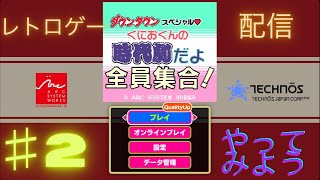 【PS4】くにおくんの時代劇だよ全員集合【ダウンタウンSP】#1　Live