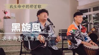 《求主為我造清潔的心》求祢使我仍得救恩之樂，賜我樂意的靈扶持我 | 我生命中的那首歌 - 黑旋風