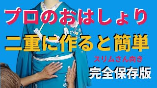 スリムなお嬢様には２重のおはしょりを作って帯が下がるのを防ぎます【【綺麗なおはしょりの作り方】【てるさんのやり方】