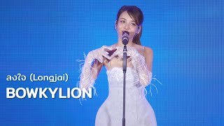 BOWKYLION - ลงใจ (Longjai) @ EM DISTRICT WINTER WONDERLAND 2024 | 241231