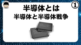 半導体①｜半導体と半導体戦争について｜永井みつるの企ギョズム展