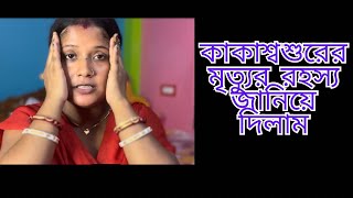 Kaka sosurer mrettur rahosho janiye dilam | কাকা শ্বশুরের মৃত্যূর রহস্য জানিয়ে দিলাম #viral