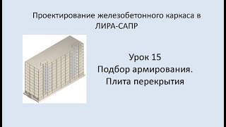 Ж.б. каркас в Lira Sapr. Урок 15. Подбор армирования. Плита перекрытия.