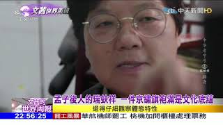 2019.02.09【文茜世界周報】中華老字號紀錄片 生活與文化傳承故事細說從頭