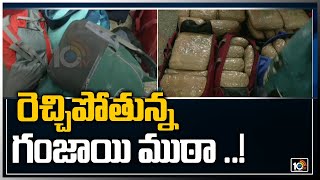 రెచ్చిపోతున్న గంజాయి ముఠా ..! | Ganjayi Caught by Police in LT Express Train | 10tv