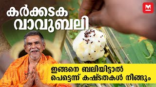 പൂർണ ഫലപ്രാപ്തിക്കായി ബലിതർപ്പണം ഇങ്ങനെ ചെയ്യാം | Karkidaka Vavubali 2022 | Bali Tharppanam