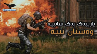 یاریەک یەک سانیە وەستانی تیا نیە (Pubg Mobile)