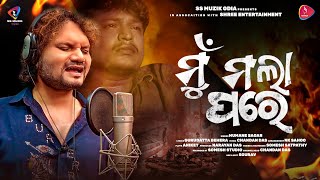 Mun mala pare|Humane sagar |odia new sad song |odia song 2023 |chandan|studio version|ss muzik odia