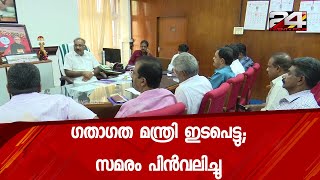 ഗതാഗത മന്ത്രി ഇടപെട്ടു ; കെ എസ് ആർ ടി സി സമരം പിൻവലിച്ചു | 24 Special