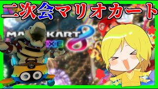 【生放送】実況者タッグフレ戦：相方メッス→ポン酢野郎さん主催の二次会マリオカート【マリオカート8デラックス】