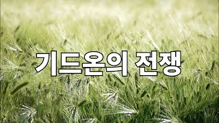 기드온의 전쟁 - 사사기 7장 15 - 25(2022.06.05)