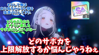 【学マス】｢どのサポカを上限解放するか悩んじゃうねぇ｣に対する反応【反応集 】