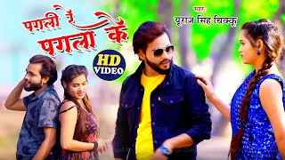 #HD_VIDEO | पगली रे पगला के | Yuvraj Singh Chiku | Pagali Re  Pagla Ke  Bhojpuri Video Sad Song 2021