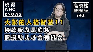 【高晓松·晓得 102】#大紧的人格智慧11：持续努力是消耗，攒攒劲儿才会有机会#晓得 #晓说 #晓松奇谈 #高晓松