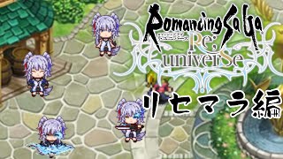 【ロマサガRS】完全初見！まずはリセマラでキャラ揃えるまで頑張る【新人Vtuber/ロマンシング サガ リユニバース】