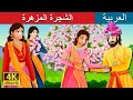 الشجرة المزهرة | A Flowering Tree Story | @ArabianFairyTales