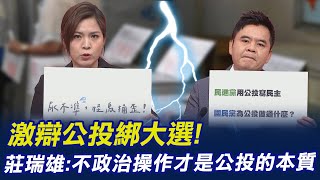 激辯公投綁大選 反方代表莊瑞雄:不政治操作才是公投的本質 @中天新聞CtiNews