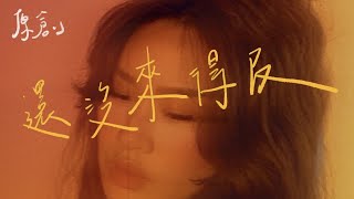 Ting林庭【還沒來得及】歌詞MV