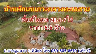 ❌️ปิดการขาย❌️ ปท281 บ้านพักบนเกาะส่วนตัวบนพื้นที่ทะเลสาบ 28ไร่ ขาย 5.5ล้านบาท อ.บางมูลนาก จ.พิจิตร