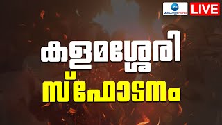 Live :  Kalamassery Blast |  കളമശേരിയിൽ വൻ സ്ഫോടനം | Pinarayi Vijayan |  Zee Malayalam News