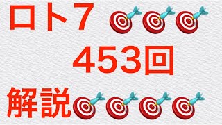 2022年1月14日金曜日🔥453回🔥ロト7 🔥なっちゃんヒント　　隠れ連続数字のヒントは結構楽しいです🤩　　皆さんの❤️高額当選願ってます🎯🎯🎯🎯🎯🎯🎯