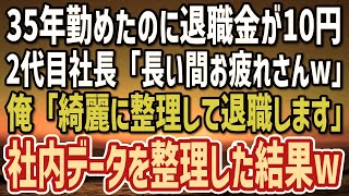 【感動する話】35年間誠実に勤めた俺の退職金が10円だった。2代目社長「長い間お疲れさんw」俺「整理して帰ります。」→社内データをスペイン語に変換して退職した結果…w【朗読】