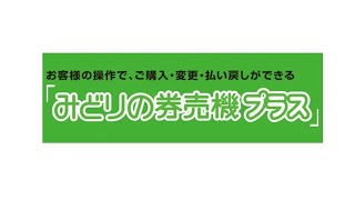 みどりの券売機プラスの問題