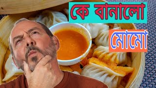 মোমো  তৈরির ইতিহাস। কে বানালো মোমো?