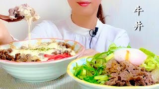 【咀嚼音】チーズ牛丼とネギ温玉牛丼を食べます【ASMR / Mukbang】