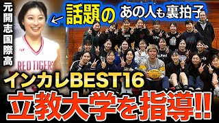 【神回】インカレBEST16！今とても勢いのある立教大学女子バスケ部に裏拍子を教えてきました【バスケ】